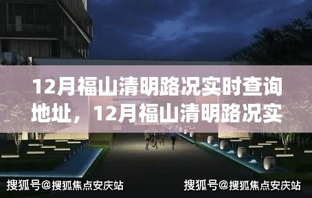 12月福山清明路况实时查询攻略，多方观点与个人立场解读