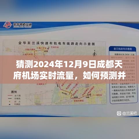 如何预测并理解成都天府机场在2024年12月9日的实时流量，详细步骤指南与流量猜测分析
