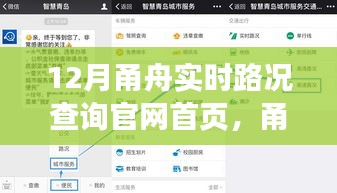 甬舟实时路况查询官网背景、历程与影响，12月实时路况一网打尽