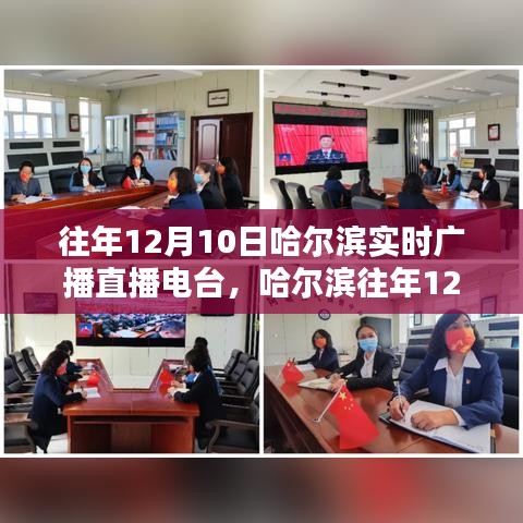 哈尔滨往年12月10日实时广播直播电台收听指南，初学者与进阶用户适用指南