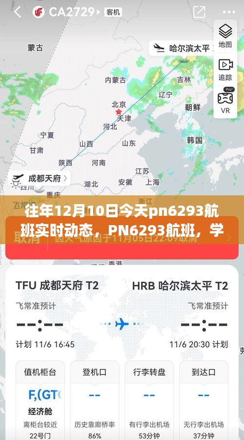 PN6293航班，学习变化的力量，自信成就飞翔之旅的实时动态