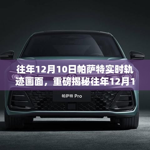 往年12月10日帕萨特实时轨迹全记录，速度与激情的交织