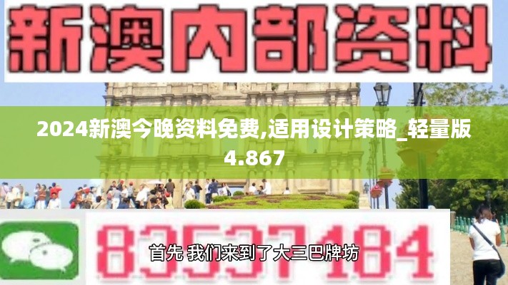 2024新澳今晚资料免费,适用设计策略_轻量版4.867