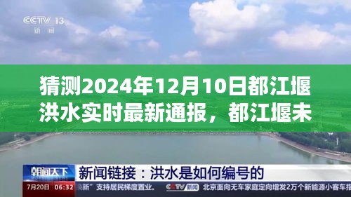 都江堰洪水预测与应对策略，最新通报、未来预测及观点探讨（2024年12月10日猜想）