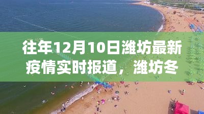 潍坊疫情最新实时报道与冬日心灵探险之旅，自然疗愈与心灵探索的历程
