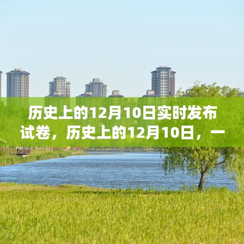 历史上的12月10日，探寻自然美景之旅，启程寻找内心宁静的旅程