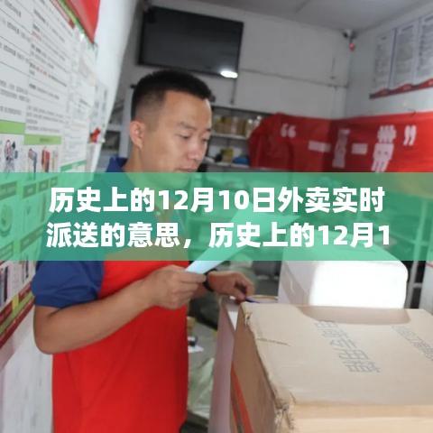 历史上的12月10日，外卖实时派送背后的励志故事与变革力量