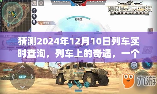 列车奇遇，时光旅行中的友情故事