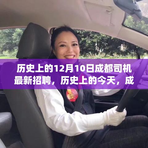历史上的今天，成都司机招聘背后的励志故事与自信之光闪耀成都街头