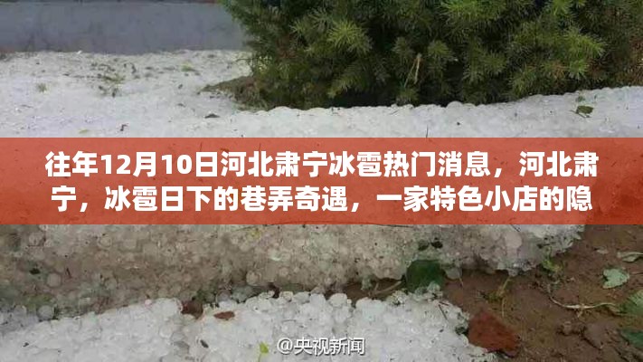 河北肃宁冰雹日下的巷弄奇遇，特色小店隐藏魅力揭秘