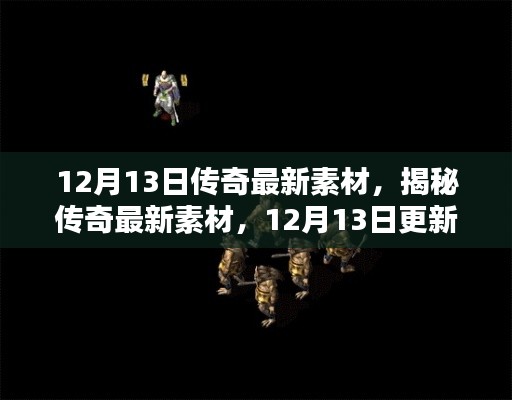 揭秘传奇更新亮点，最新素材解析与揭秘 12月13日重磅更新！