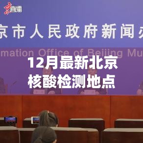北京最新核酸检测地点指南，便捷高效，守护您的健康