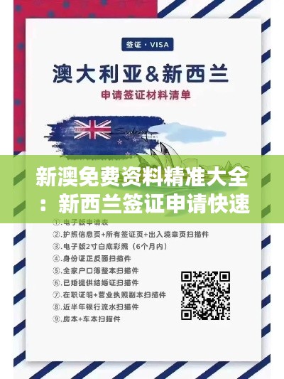 新澳免费资料精准大全：新西兰签证申请快速通道