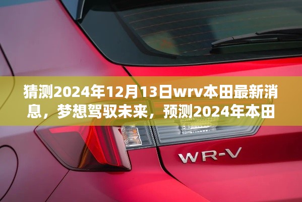 揭秘本田WR-V未来动态，驾驭梦想，塑造自信人生新篇章（预测至2024年）