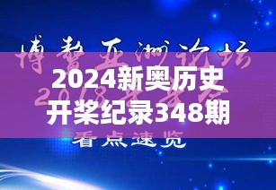 2024新奥历史开桨纪录348期：速度与激情的完美结合