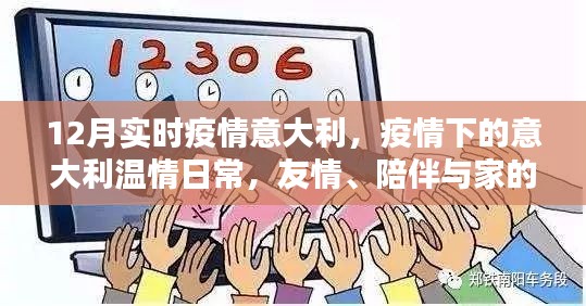 意大利疫情下的温情日常，友情、陪伴与家的力量，12月实时疫情追踪