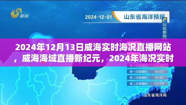 威海海域直播新纪元，实时海况观测与探索，威海实时海况直播网站开启新篇章（2024年12月13日）