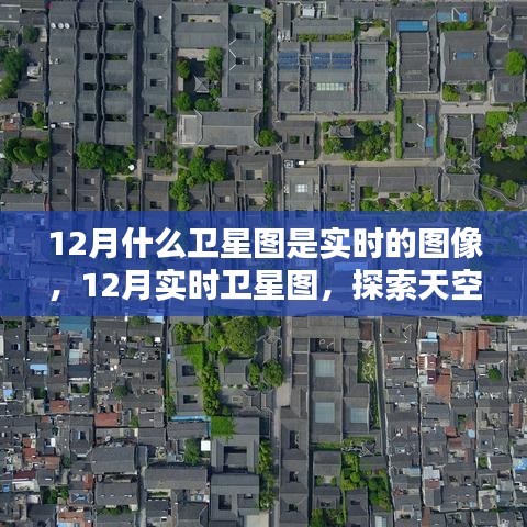 12月实时卫星图，探索天空的眼睛，一览无余的实时图像