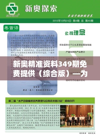 新奥精准资料349期免费提供（综合版）—为用户提供优质资料，无形中的品牌推广