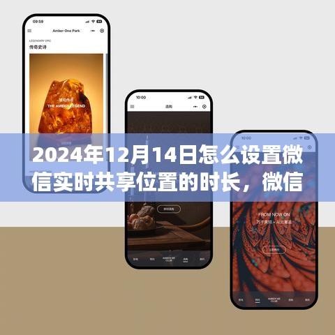 微信实时共享位置功能，探讨时长设置与未来优化方向