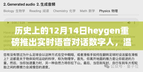 Heygen数字人，语音魔法与冬日奇缘的温馨邂逅——实时语音对话数字人重磅上线