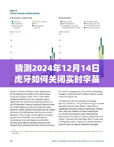虎牙直播实时字幕功能解析，关闭字幕功能展望与未来发展趋势分析（以2024年为例）