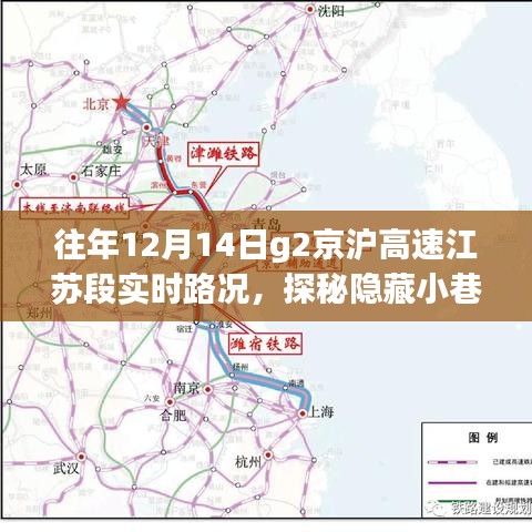 揭秘往年京沪高速江苏段路况下的美食秘境，隐藏小巷与实时路况探秘之旅