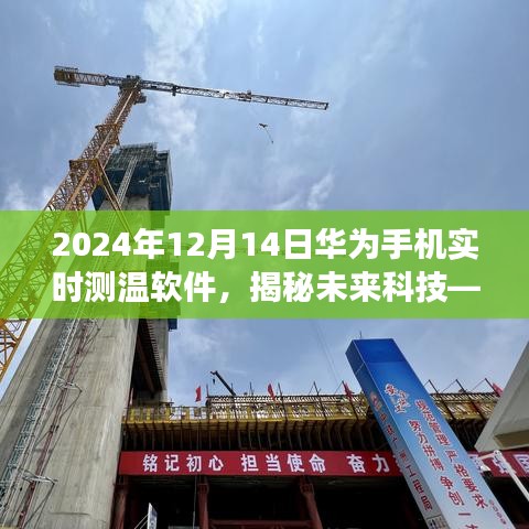 华为智能手机实时测温软件的发展与展望，揭秘未来科技的时间节点（2024年视角）