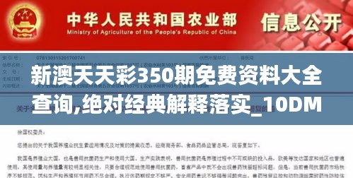 新澳天天彩350期免费资料大全查询,绝对经典解释落实_10DM13.833
