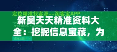 新奥天天精准资料大全：挖掘信息宝藏，为精准分析与决策搭建桥梁
