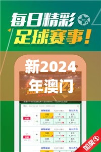 新2024年澳门天天开好彩350期：幸运与机遇的交汇点