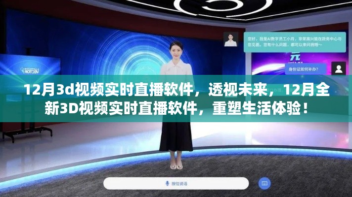 重塑生活体验，12月全新3D视频实时直播软件透视未来