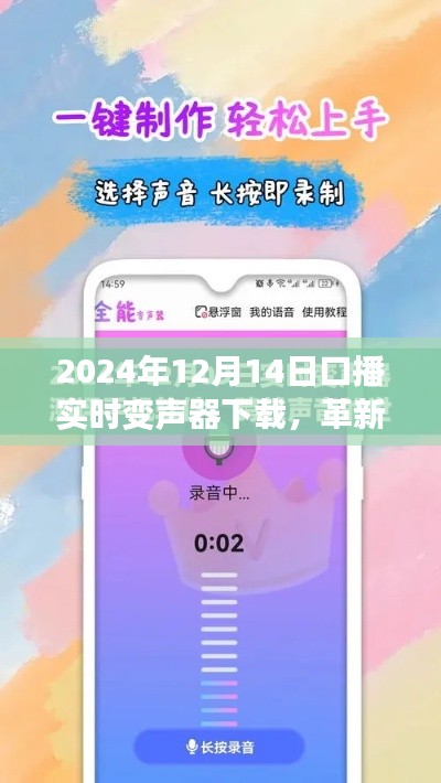 革新之声，2024年口播实时变声器下载，重塑语音魅力时代