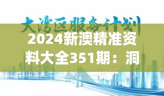 2024新澳精准资料大全351期：洞察两地经济与文化交融脉动