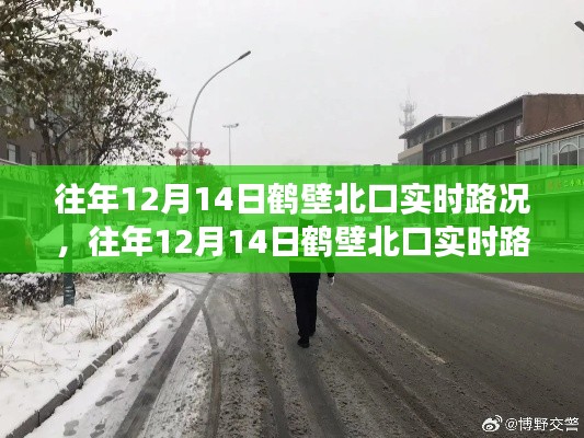 往年12月14日鹤壁北口实时路况详解，避开拥堵，轻松出行指南