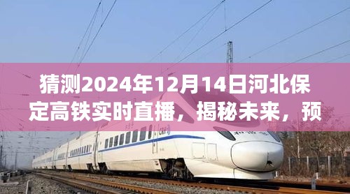 揭秘预测，河北保定高铁开通盛况展望直播，开启未来之门——2024年保定高铁实时直播报道