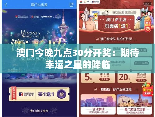 澳门今晚九点30分开奖：期待幸运之星的降临