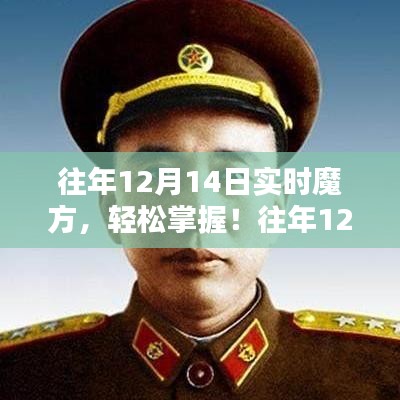 往年12月14日实时魔方攻略，从初学者到进阶用户的破解步骤指南