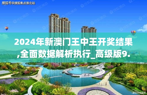 2024年新澳门王中王开奖结果,全面数据解析执行_高级版9.727