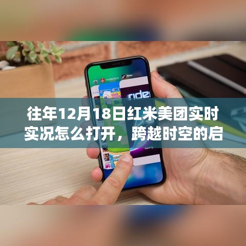 往年12月18日红米美团实时实况揭秘，跨越时空的启示与变化成就自信人生之路