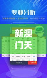 新澳门天天开好彩大全开奖记录,最佳精选解释定义_Lite3.786