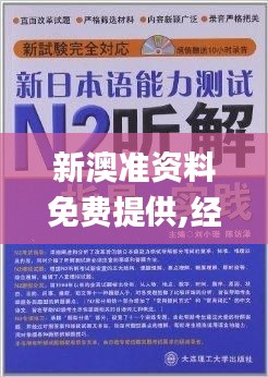 新澳准资料免费提供,经验分享解答落实_领航版5.718