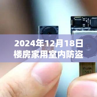 2024年家用室内防盗实时摄像头，未来家居安全之选与三大要点解析