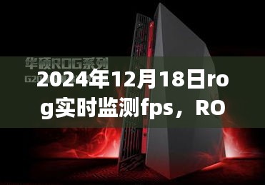 ROG实时监测下的电竞欢乐时光，友情与陪伴的电竞之旅