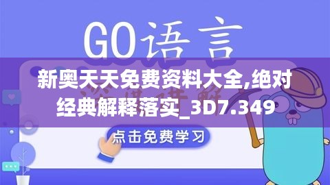 新奥天天免费资料大全,绝对经典解释落实_3D7.349