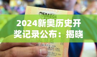 2024新奥历史开奖记录公布：揭晓彩票巨奖时刻与幸运英雄