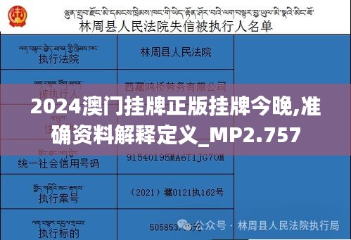 2024澳门挂牌正版挂牌今晚,准确资料解释定义_MP2.757