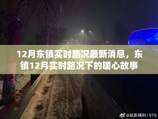 东镇暖心故事，实时路况下的温情瞬间（最新消息）