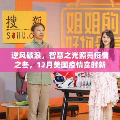 智慧之光照亮疫情之冬，美国疫情实时新数据图表的启示