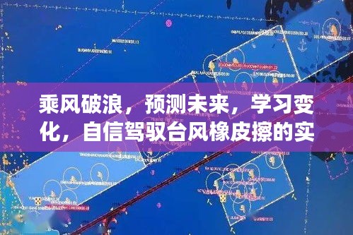 驾驭变化，乘风破浪预测台风橡皮擦实时路径学习之旅